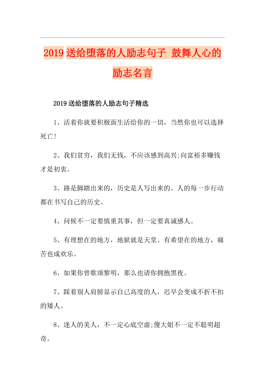 送給墮落的人勵志句子 鼓舞人心的勵志名言_第1頁