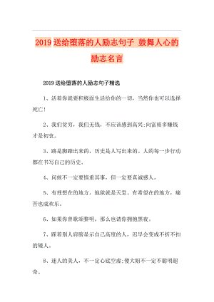 送給墮落的人勵志句子 鼓舞人心的勵志名言