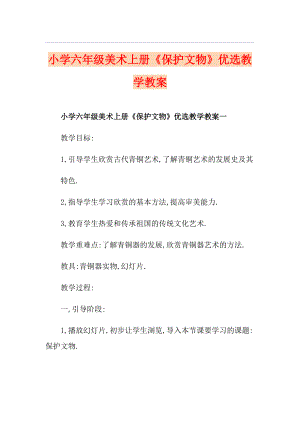 小學六年級美術上冊《保護文物》優(yōu)選教學教案