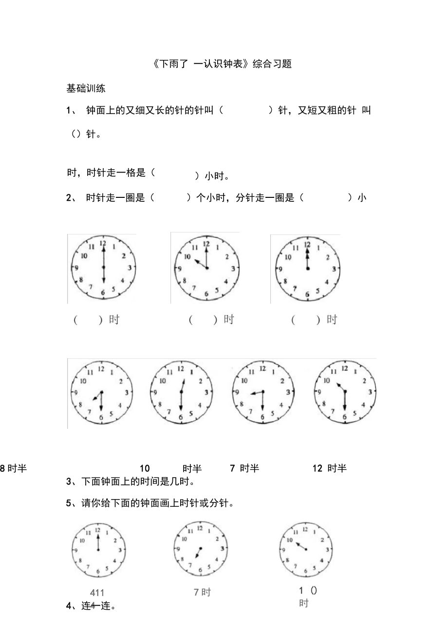 (完整版)一年級下冊數(shù)學青島版《下雨了—認識鐘表》綜合習題_第1頁