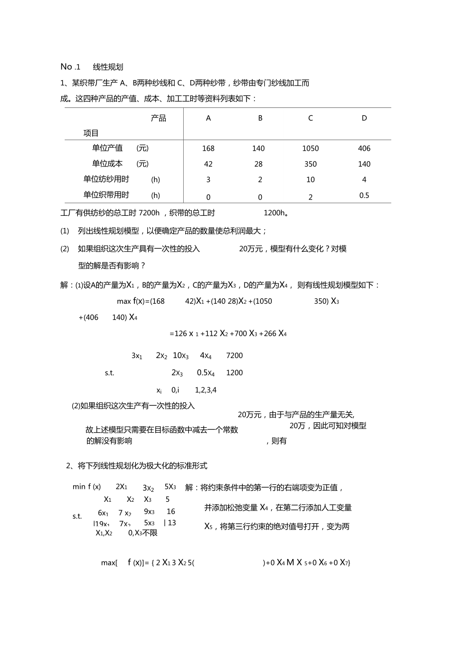 运筹学课后习题集规范标准答案林齐宁版本北邮出版社_第1页