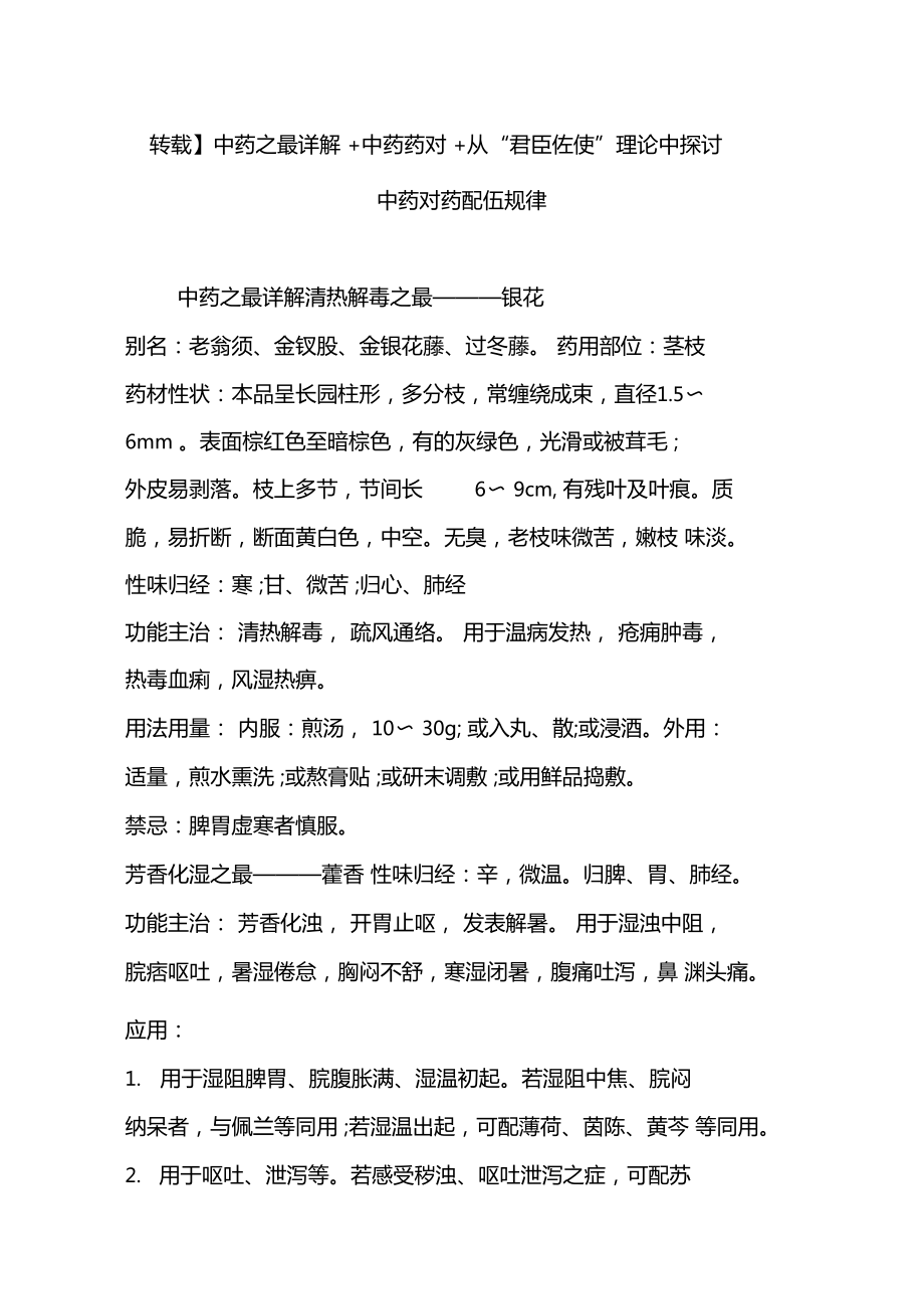 轉(zhuǎn)載中藥之最詳解中藥藥對(duì)從君臣佐使理論中探討中藥對(duì)藥配伍規(guī)律_第1頁(yè)