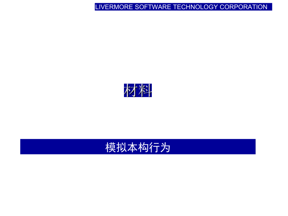 部分详细的ls-dyna材料_第1页