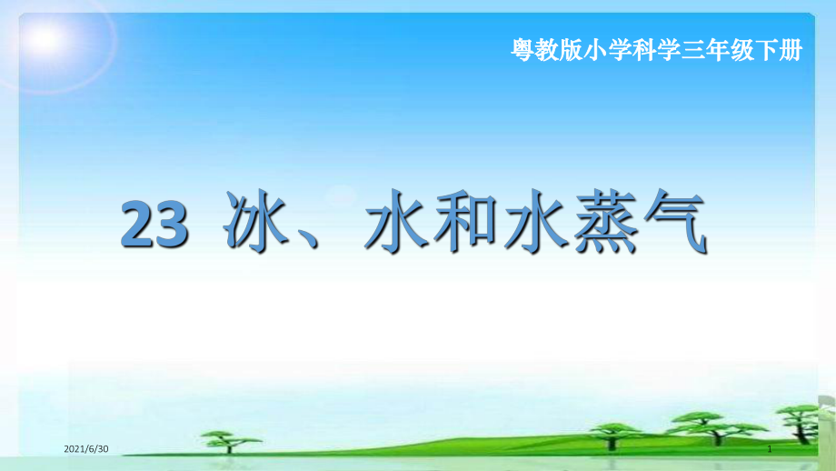 23 冰、水和水蒸气课件_第1页