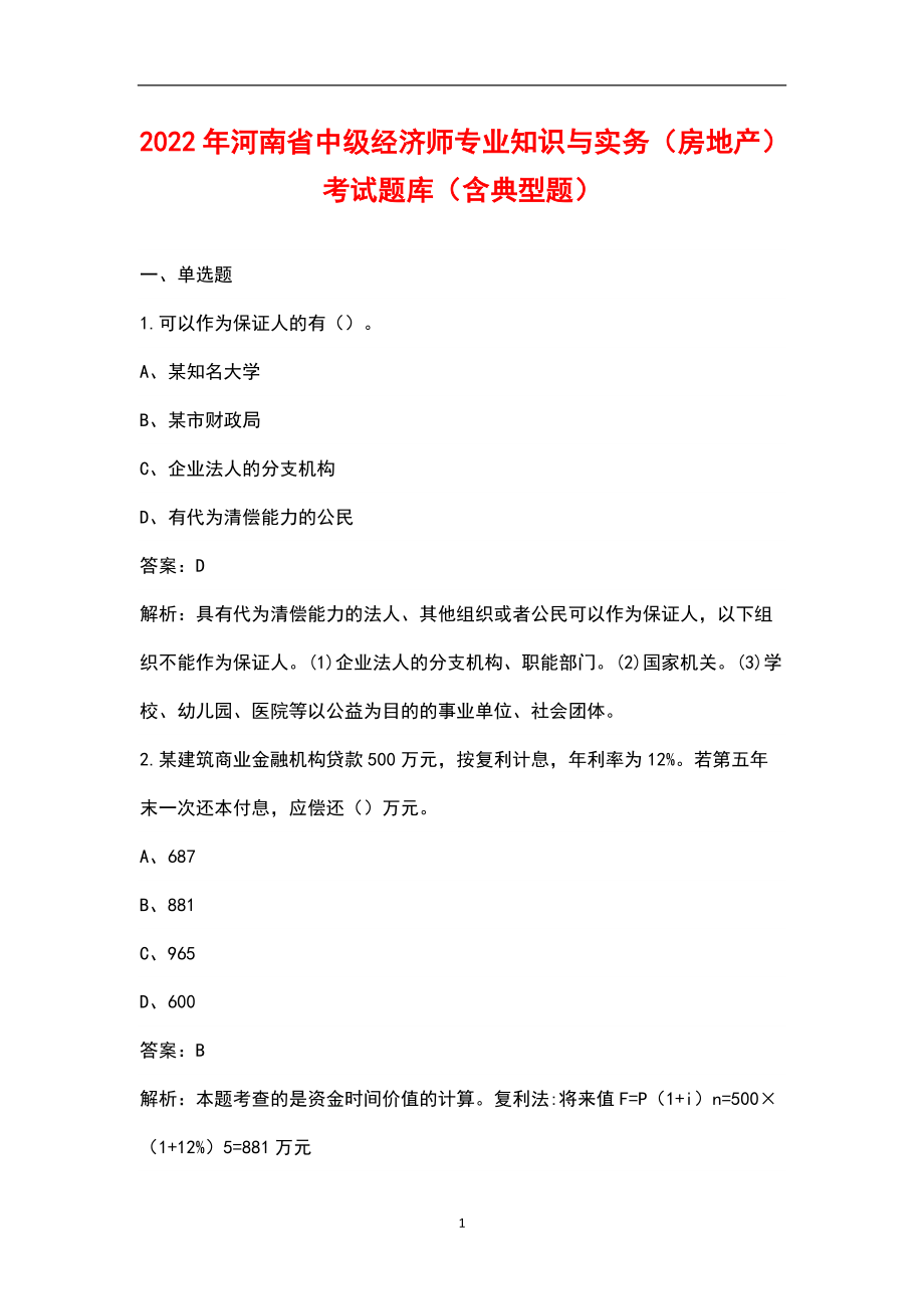 2022年河南省中级经济师专业知识与实务（房地产）考试题库（含典型题）_第1页