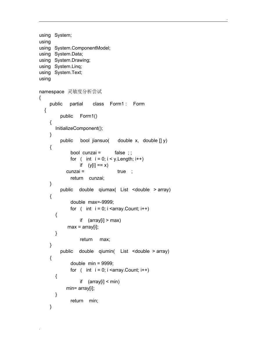 灵敏度分析C#程序代码_第1页
