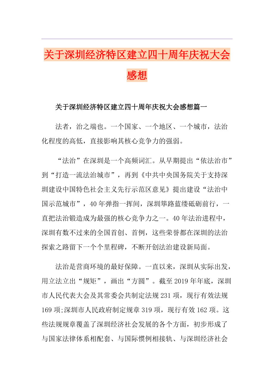 关于深圳经济特区建立四十周年庆祝大会感想_第1页