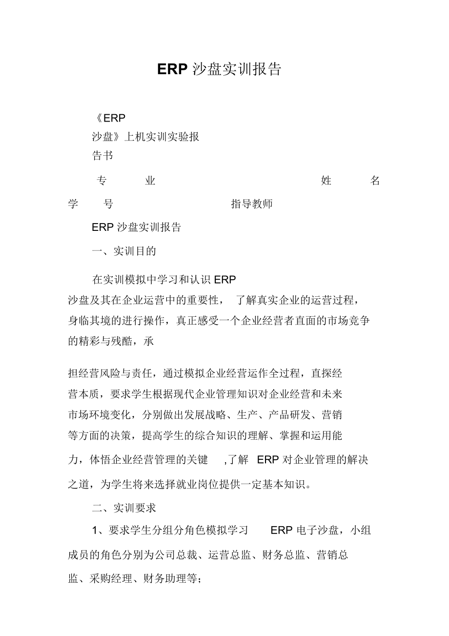 ERP沙盤實訓報告_第1頁