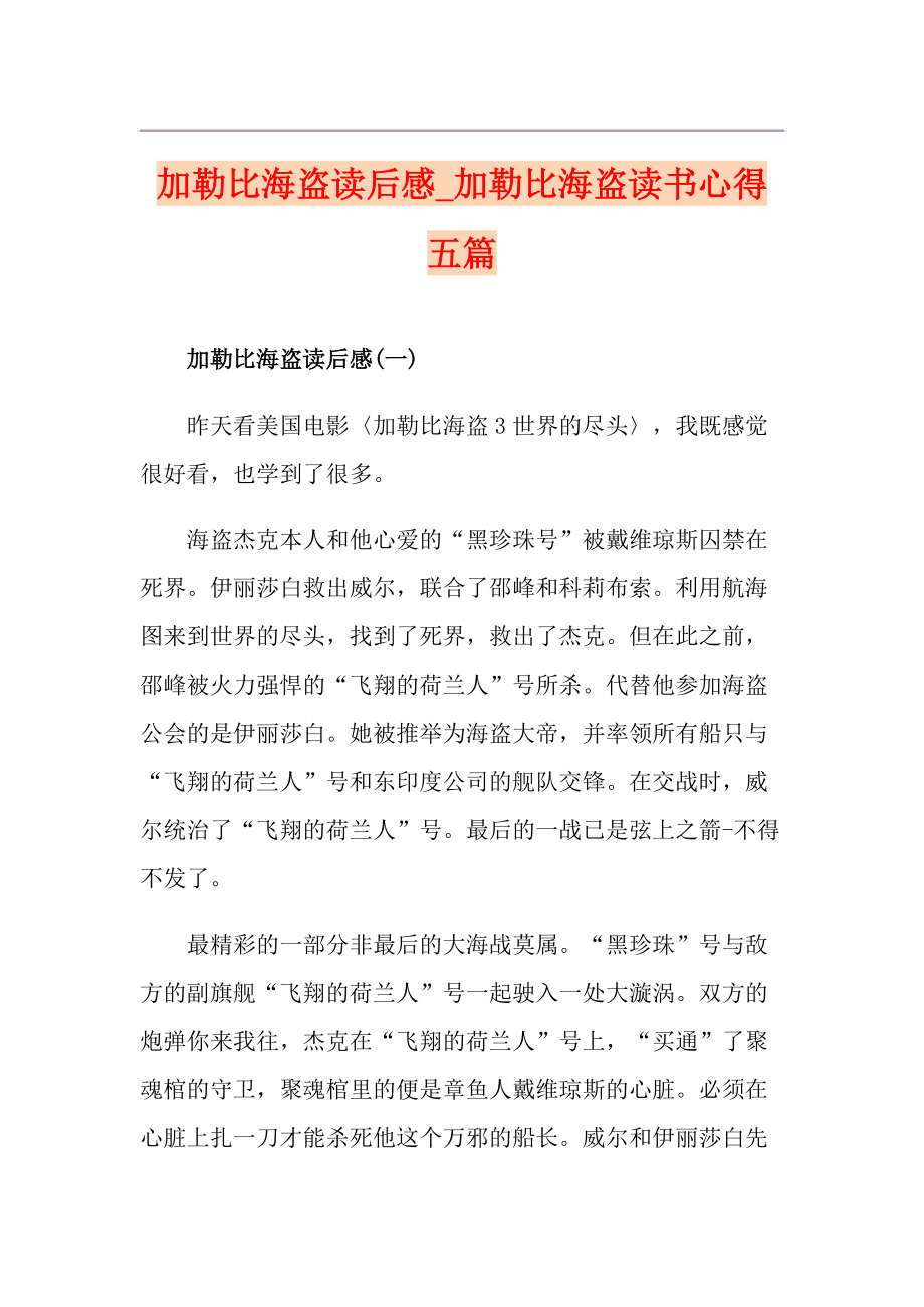 加勒比海盜讀后感加勒比海盜讀書心得五篇_第1頁(yè)