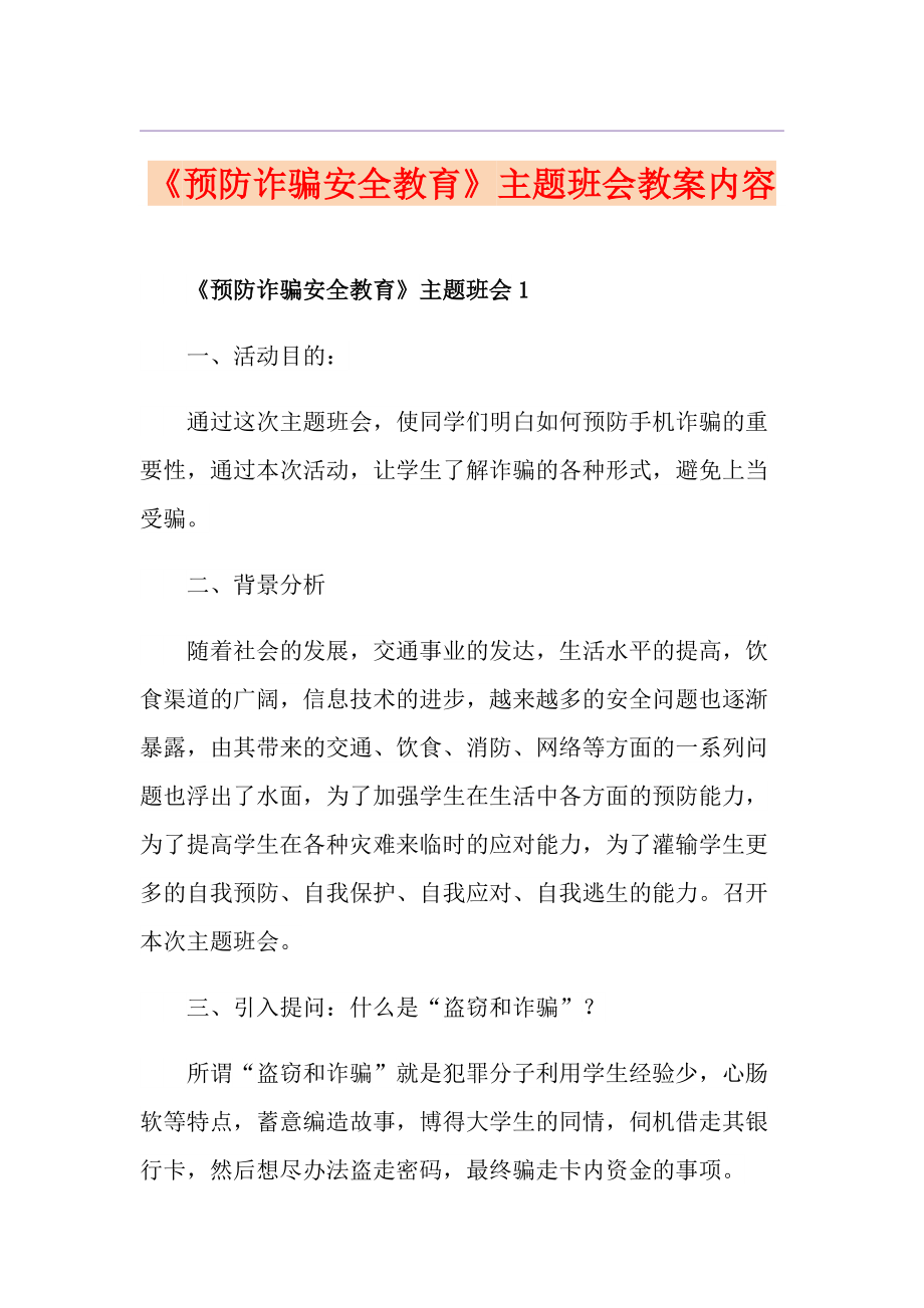 《预防诈骗安全教育》主题班会教案内容_第1页