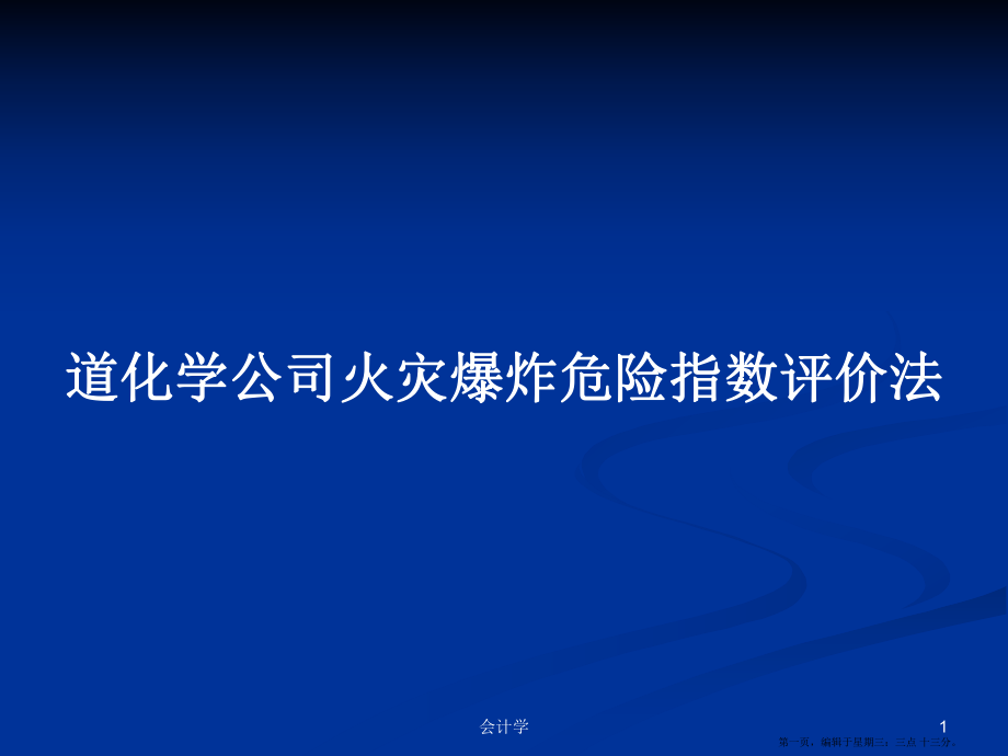 道化学公司火灾爆炸危险指数评价法学习教案_第1页