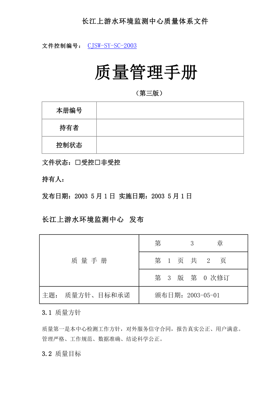 長江上游水環(huán)境監(jiān)測中心質(zhì)量體系文件-質(zhì)量管理手冊(46)(1)_第1頁