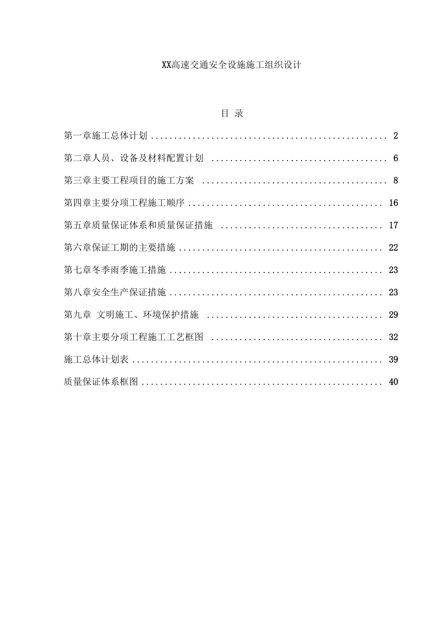 高速交通安全设施施工组织设计(DOC42页)_第1页