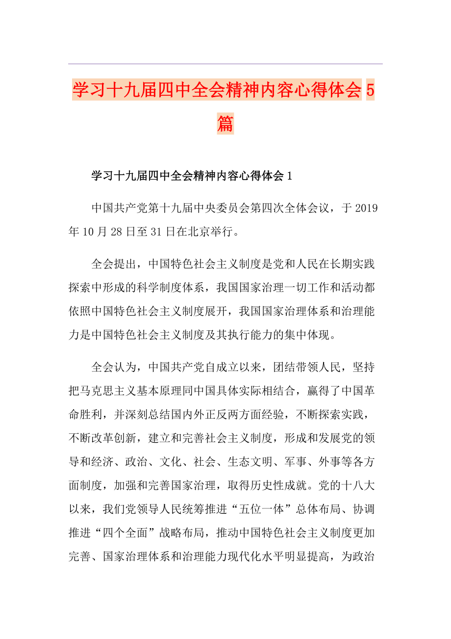 学习十九四中全会精神内容心得体会5篇_第1页