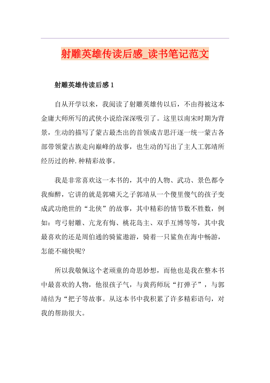 射雕英雄傳讀后感讀書筆記范文_第1頁