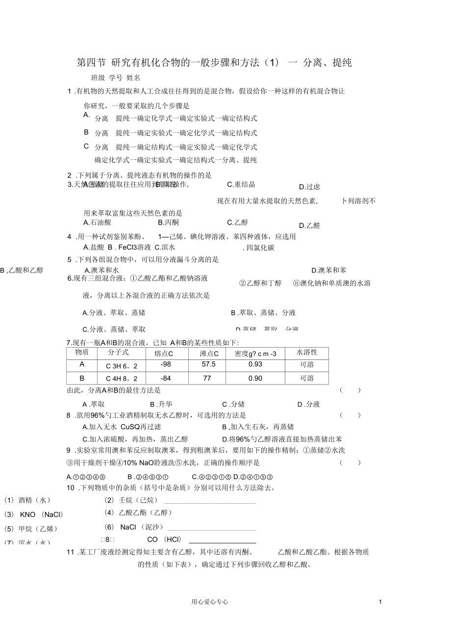 高中化學《認識有機化合物歸納與整理》同步練習4新人教版選修5_第1頁