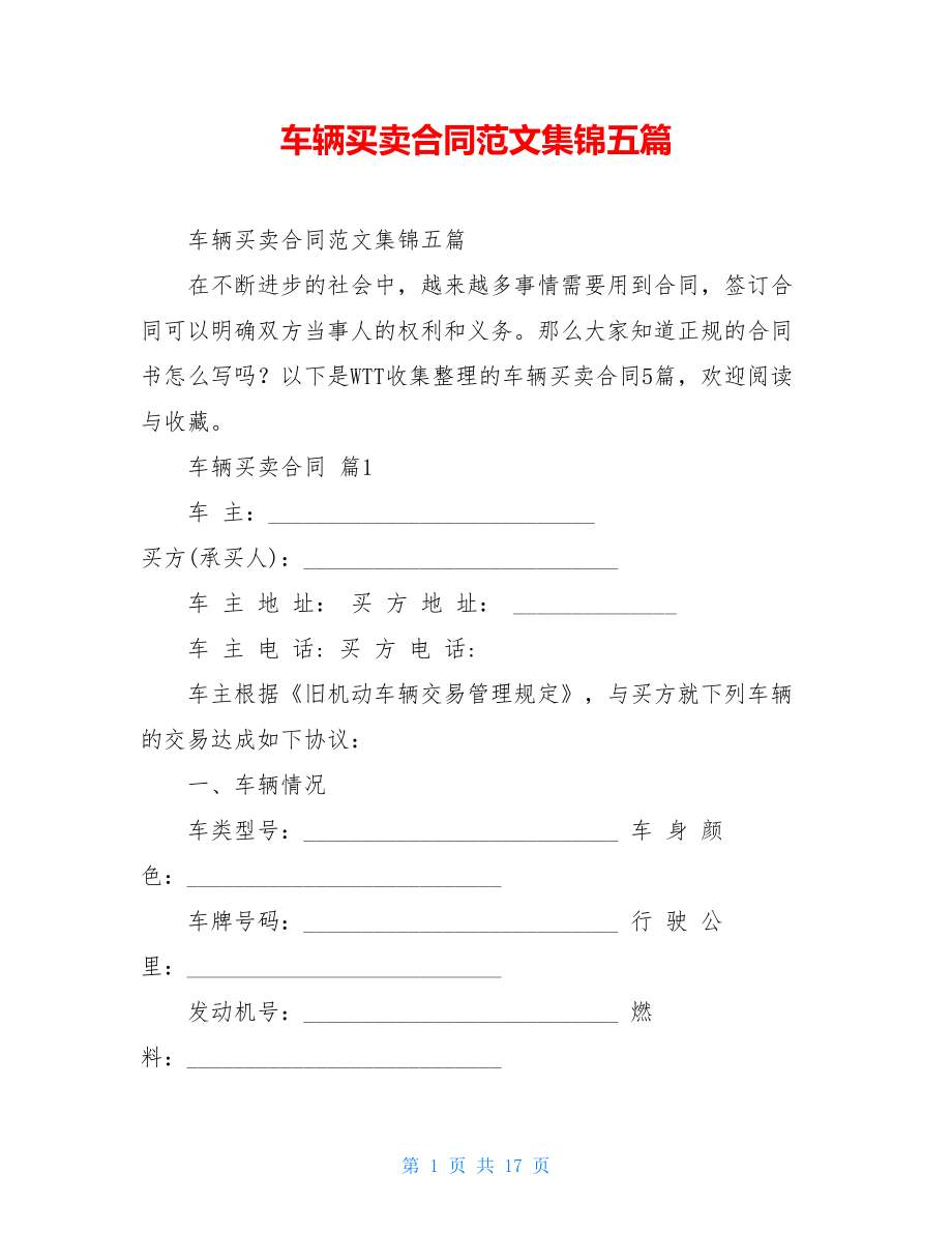 车辆买卖合同范文集锦五篇_第1页