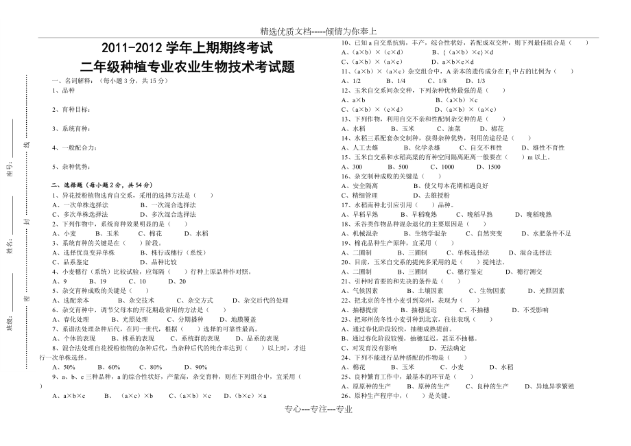 2011-2012學(xué)年上期種植專業(yè)《農(nóng)業(yè)生物技術(shù)》二年級(jí)期終考試題(第一章第一節(jié)外)(共2頁(yè))_第1頁(yè)