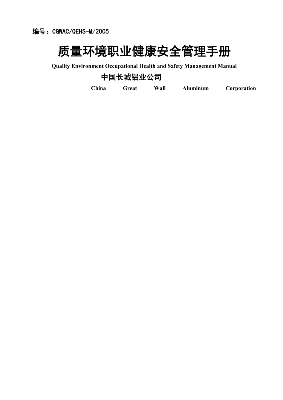 質(zhì)量環(huán)境職業(yè)健康安全管理手冊（DOC 53頁）(1)_第1頁