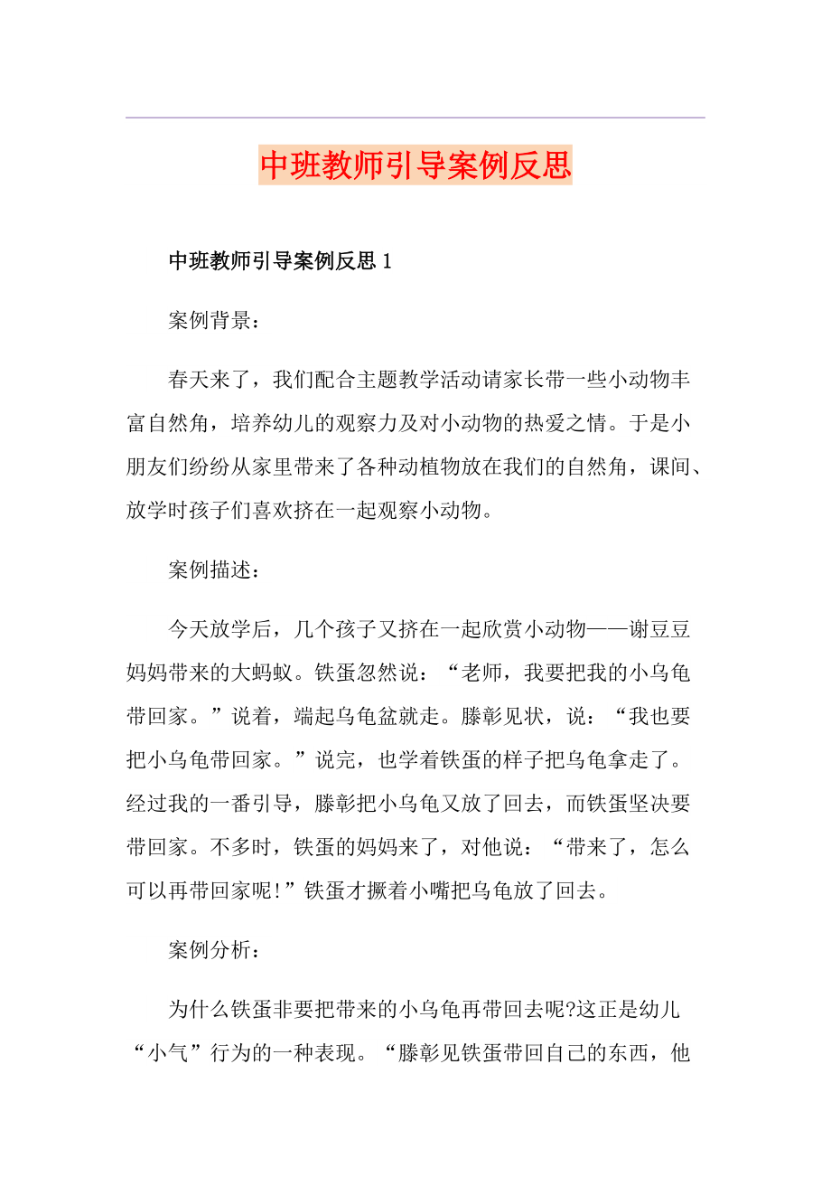 中班教师引导案例反思_第1页