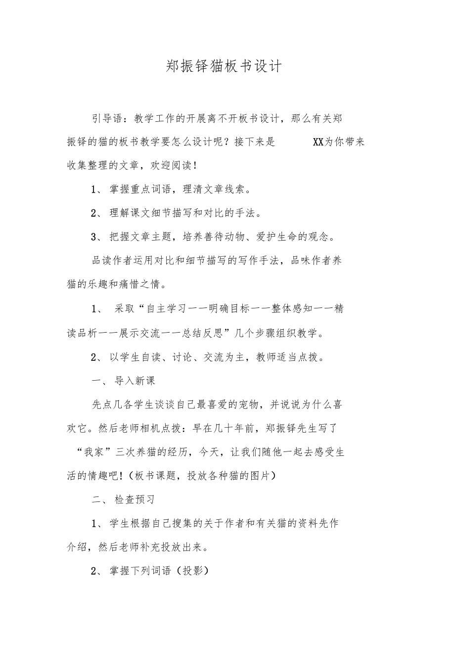 鄭振鐸貓板書設(shè)計_第1頁