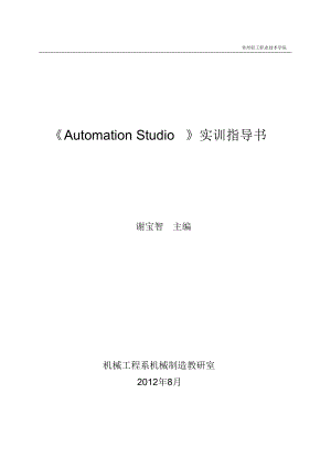 AutomationStudio实训指导书