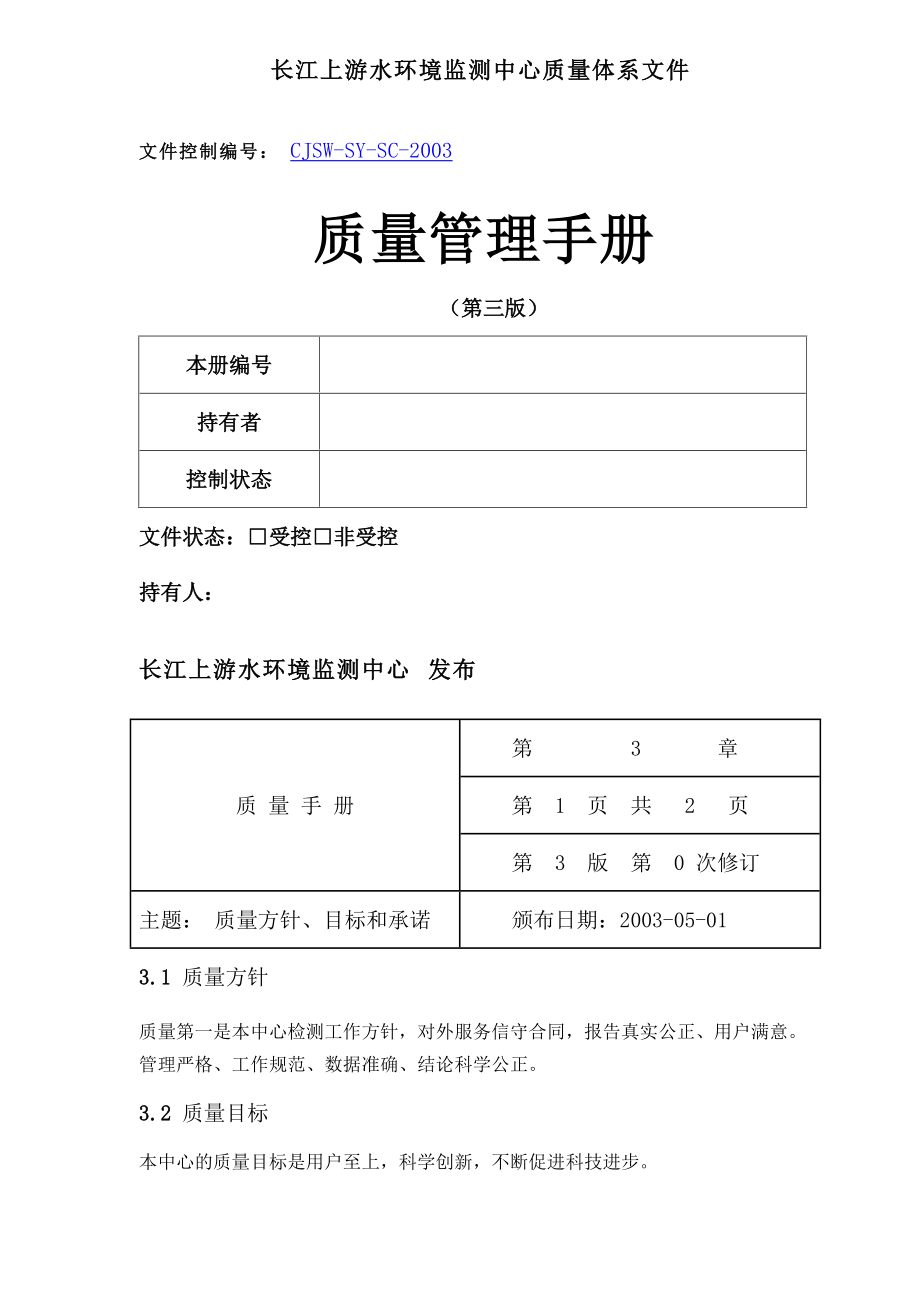 長江上游水環(huán)境監(jiān)測中心質(zhì)量體系文件質(zhì)量管理手冊(doc 46)_第1頁