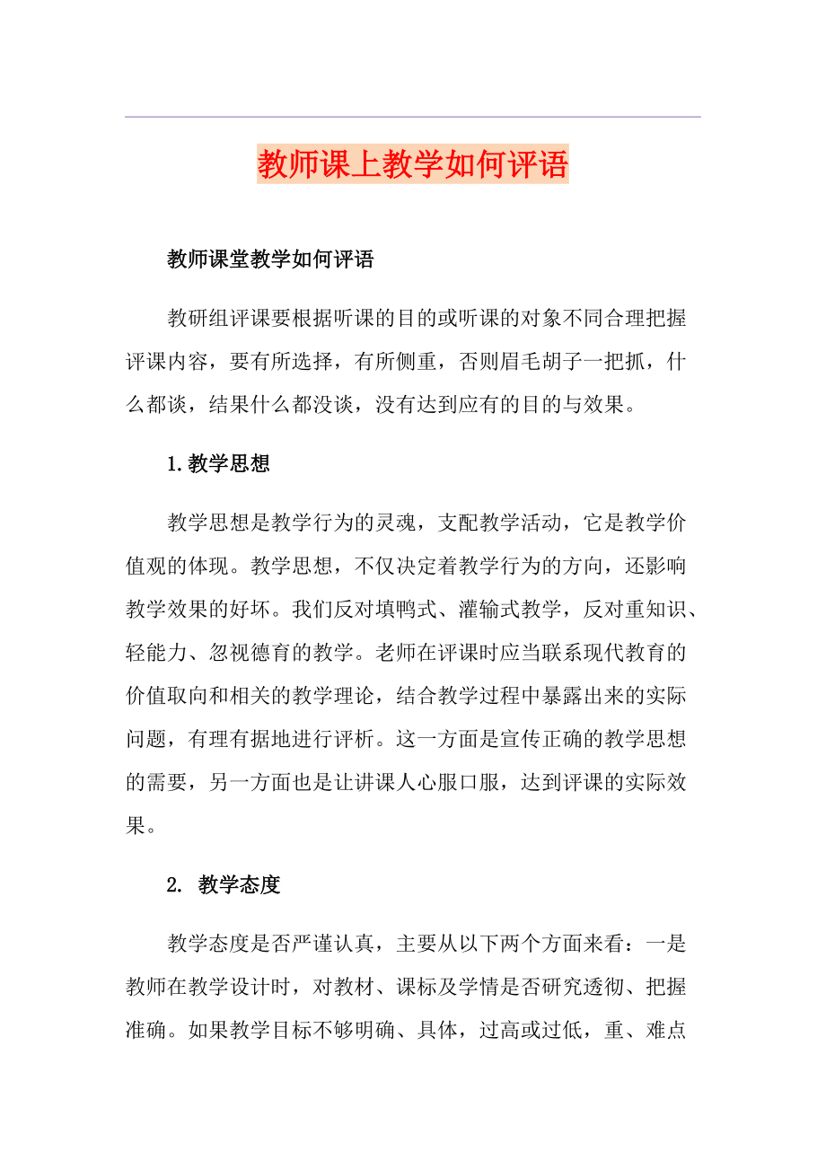 教师课上教学如何评语_第1页