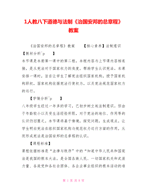 1人教八下道德與法制《治國安邦的總章程》教案