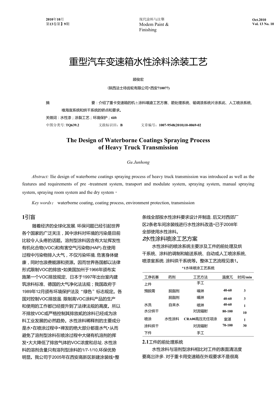 重型汽車變速箱水性涂料涂裝工藝_第1頁