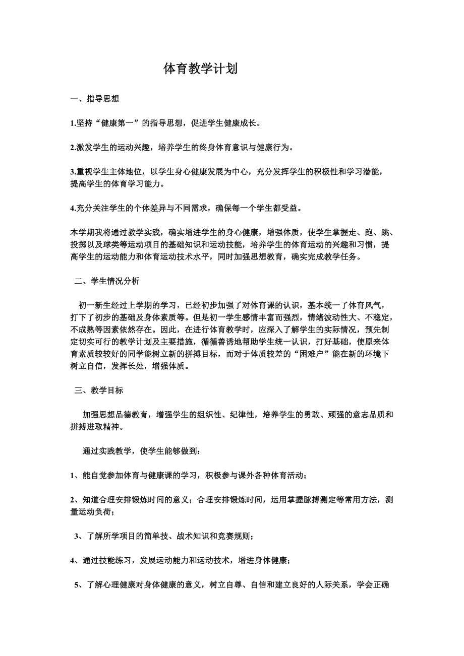 体育教学计划 (3)_第1页