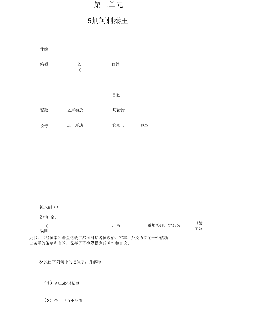 高中語文必修一同步練習：第二單元第五課荊軻刺秦王Word版含答案.doc_第1頁