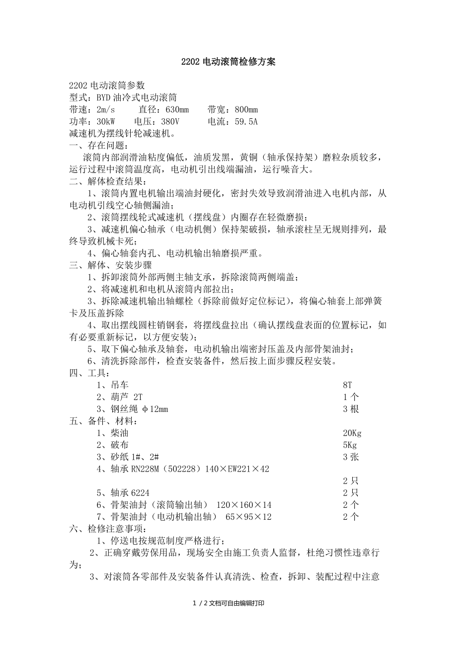 電動滾筒檢修方案_第1頁