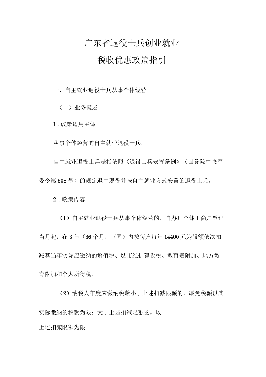 广东退役士兵创业就业税收优惠政策指引_第1页