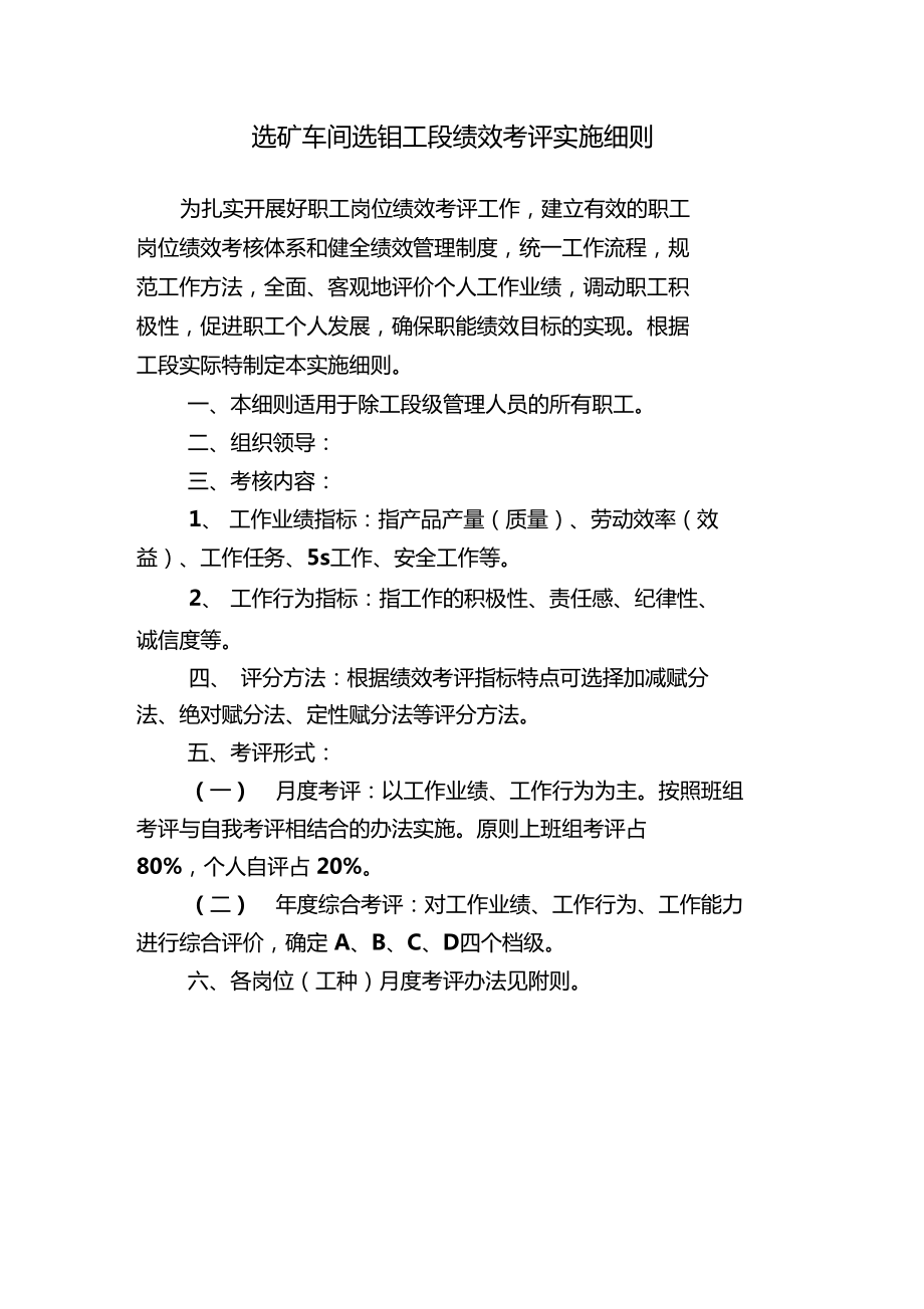 选矿车间选钼工段绩效考评实施细则1_第1页