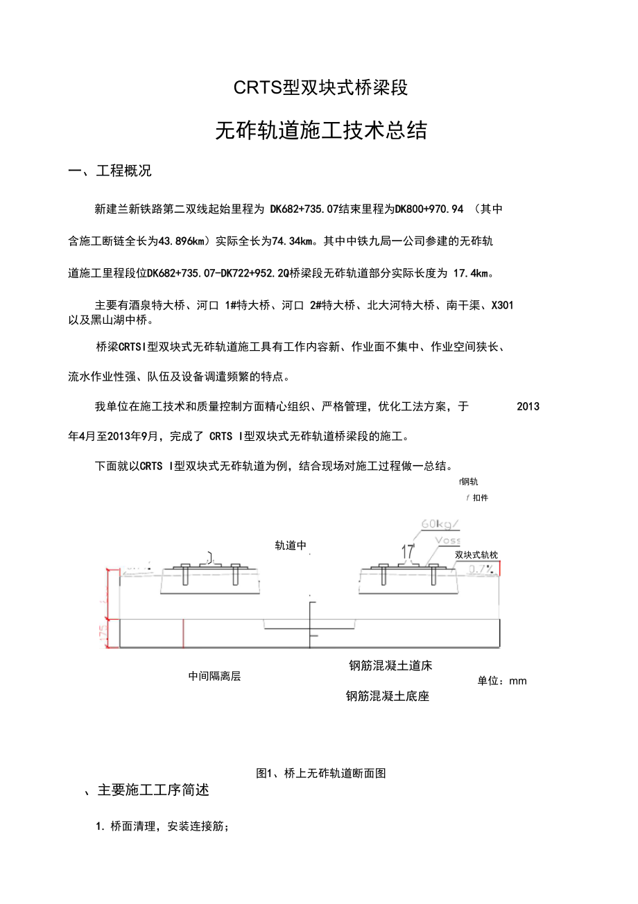 CRTSⅠ型双块式桥梁段无砟轨道施工技术总结_第1页