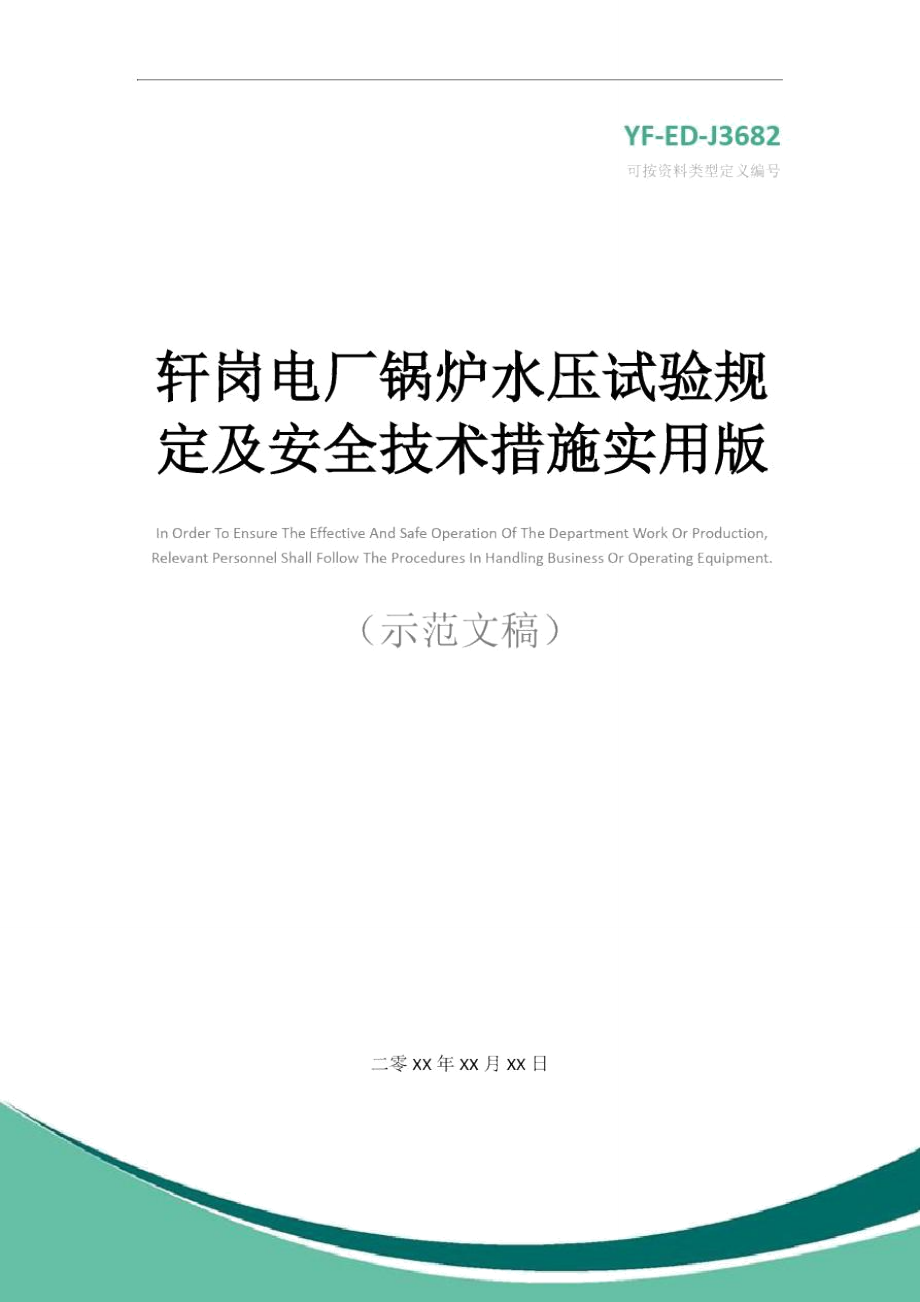 轩岗电厂锅炉水压试验规定及安全技术措施实用版_第1页