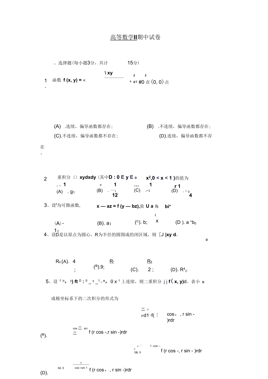 高等數(shù)學II期中試卷_第1頁