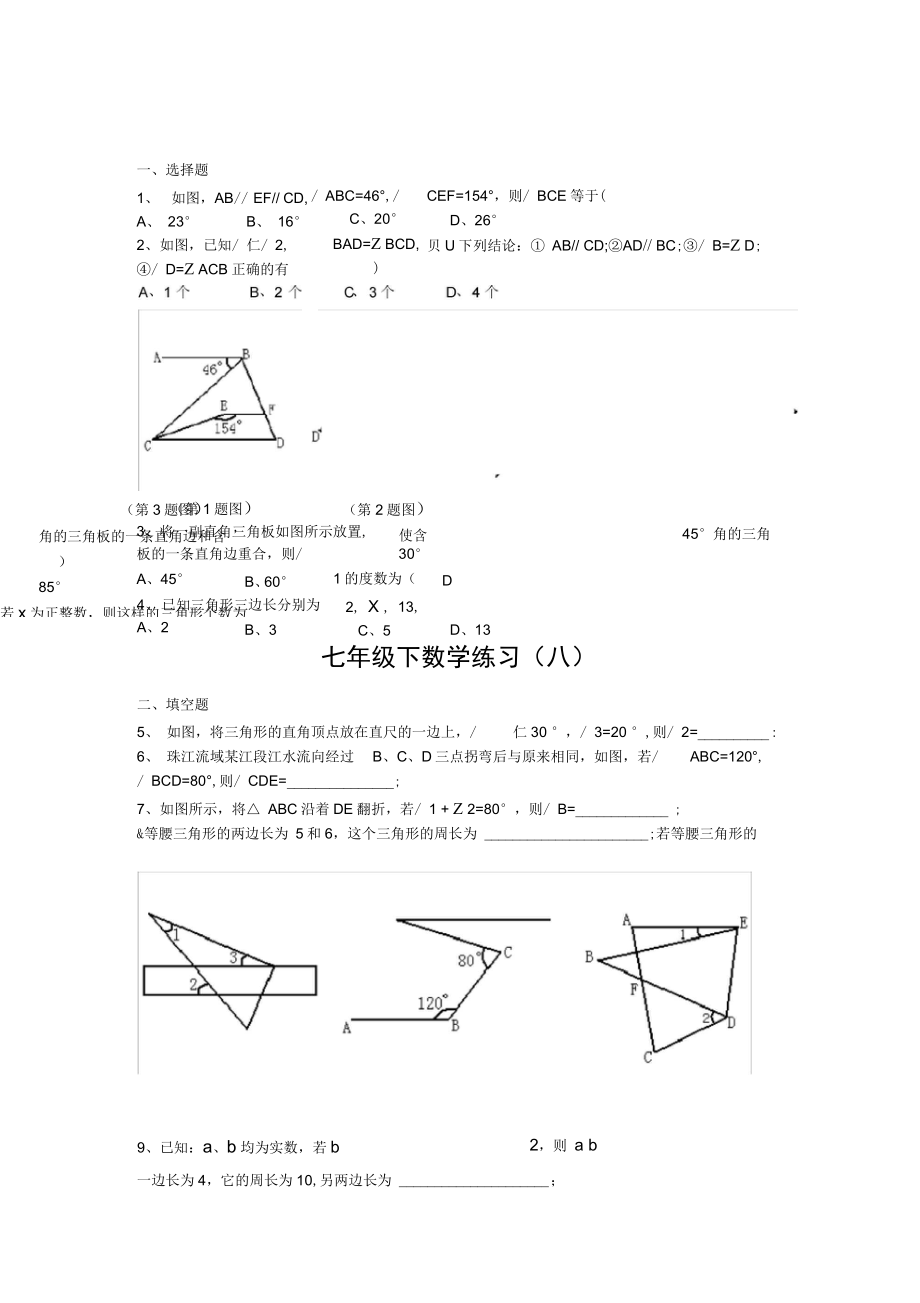 (完整版)七年级下数学练习8(沪教版、周测卷)_第1页