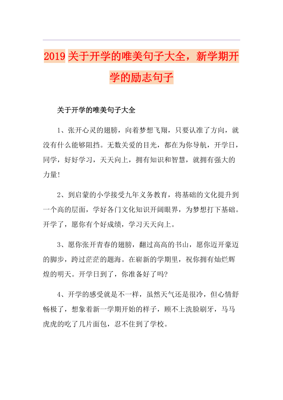 关于开学的唯美句子大全新学期开学的励志句子_第1页