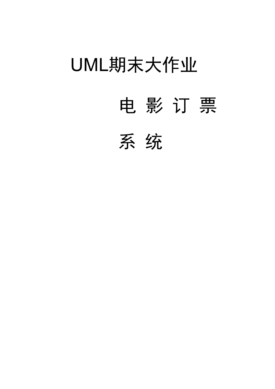 电影选票系统UML建模_第1页