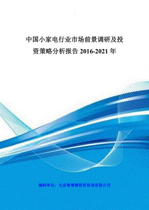 中国小家电行业市场前景调研及投资策略分析报告XXXX-20
