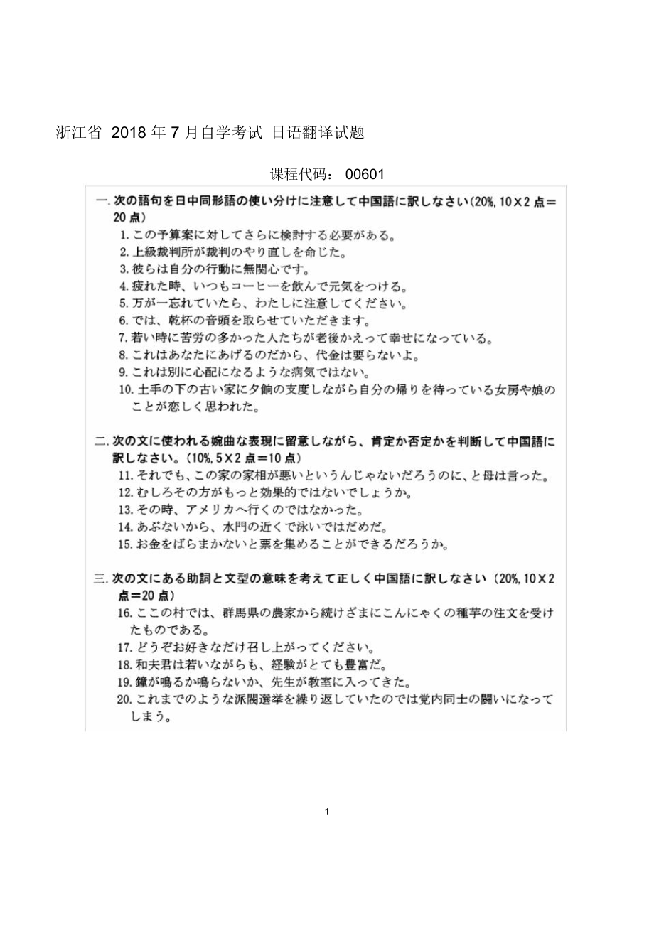 7月浙江自考日语翻译试题及答案解析_第1页
