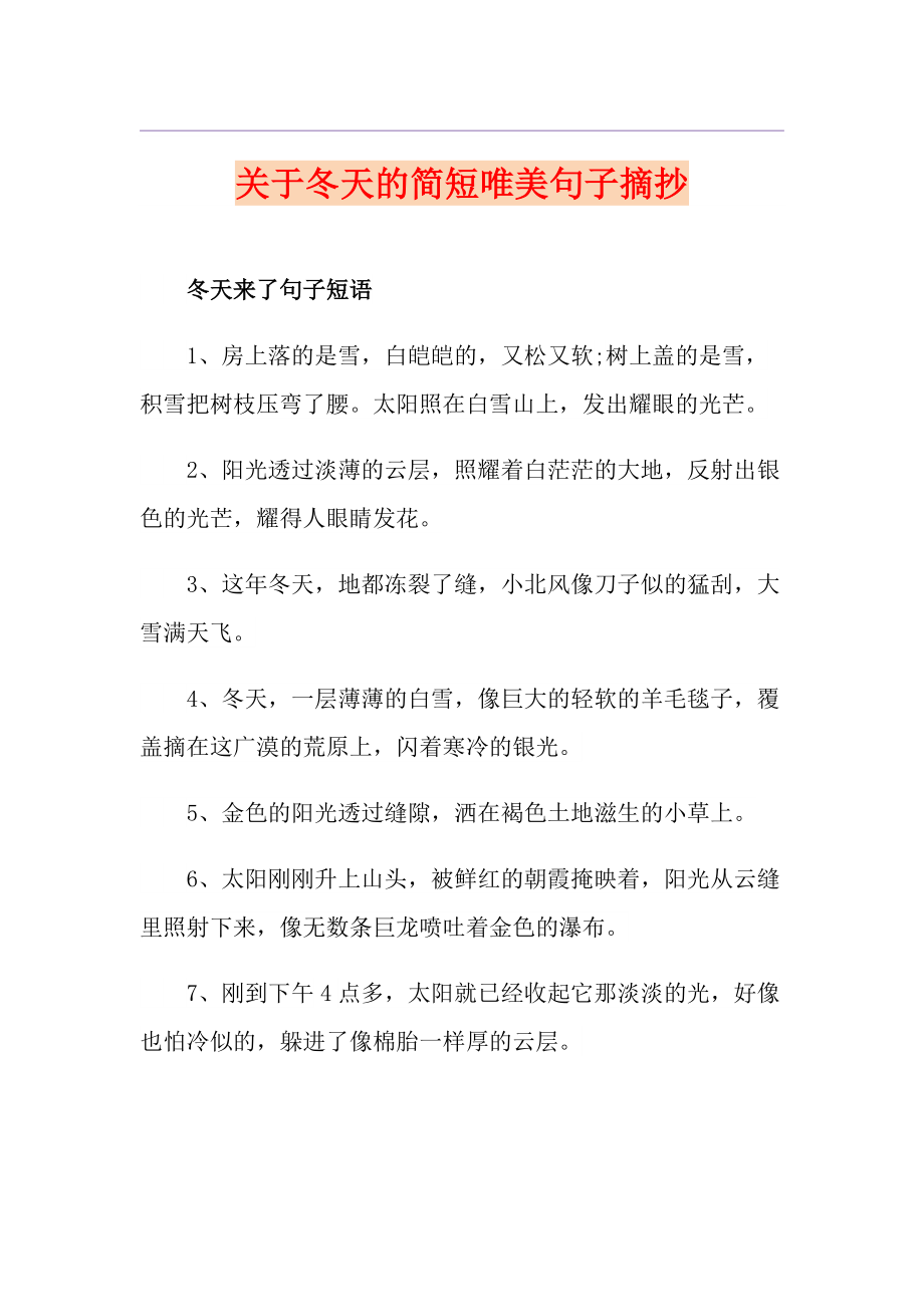 关于冬天的简短唯美句子摘抄