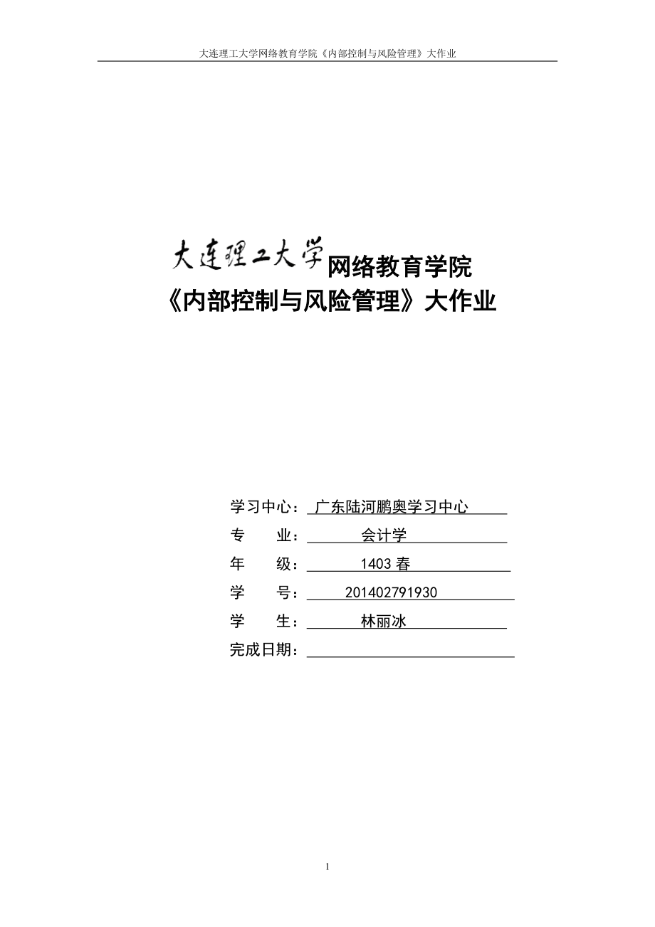 大工15春《內(nèi)部控制與風(fēng)險(xiǎn)管理》大作業(yè)_第1頁(yè)