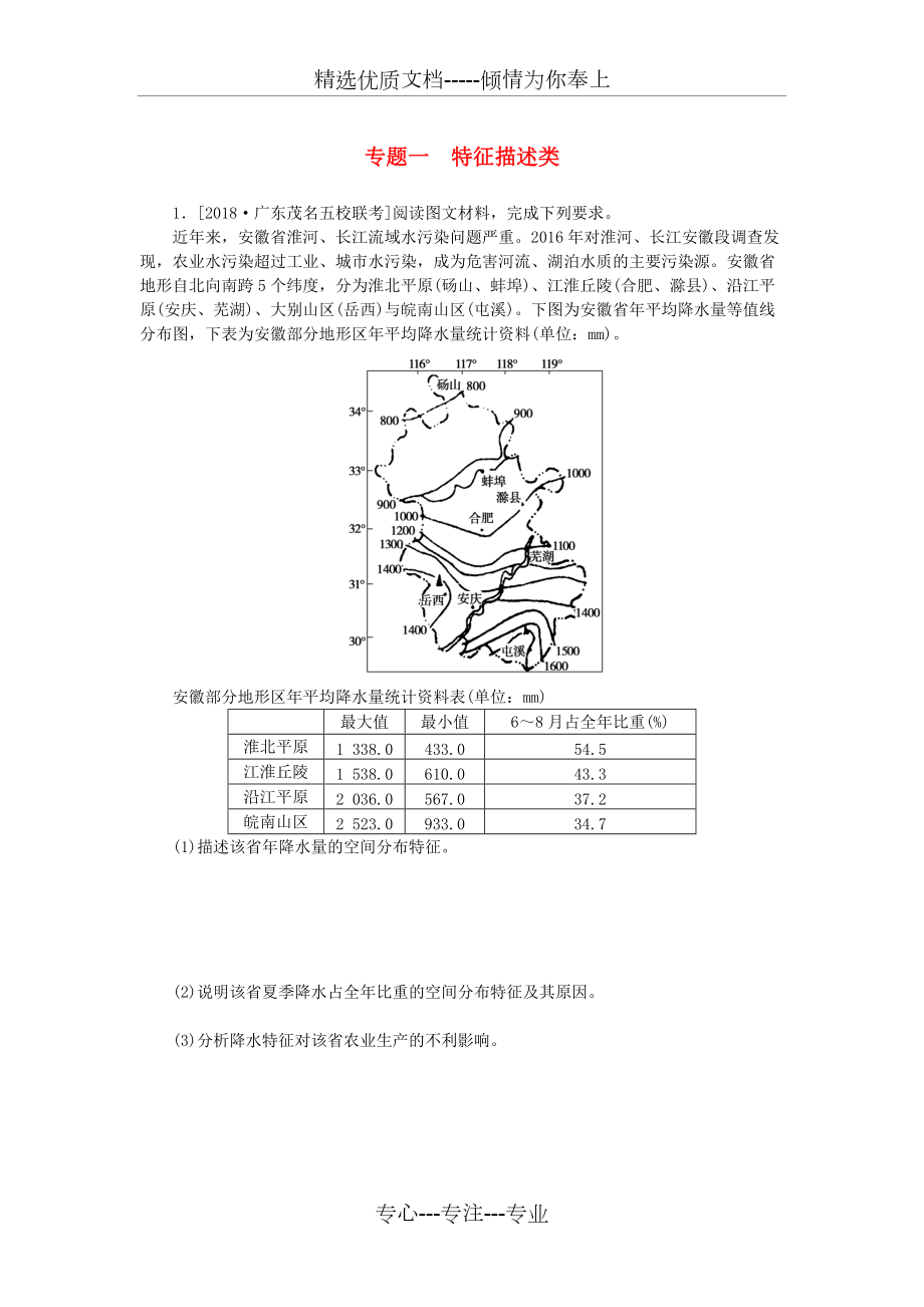 高考地理第三部分大題小做專題一特征描述類練習(xí)(無答案)(共8頁)_第1頁