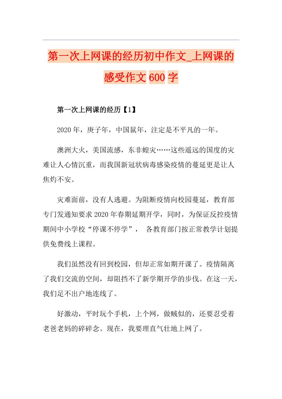 第一次上网课的经历初中作文上网课的感受作文600字