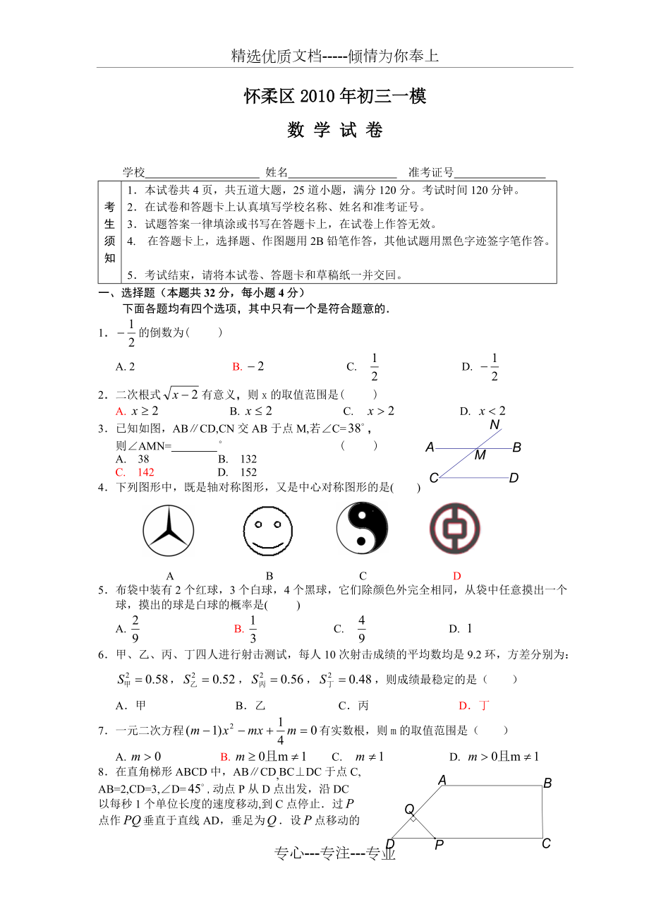 2009-2010年北京市怀柔区数学一模试题(共10页)_第1页