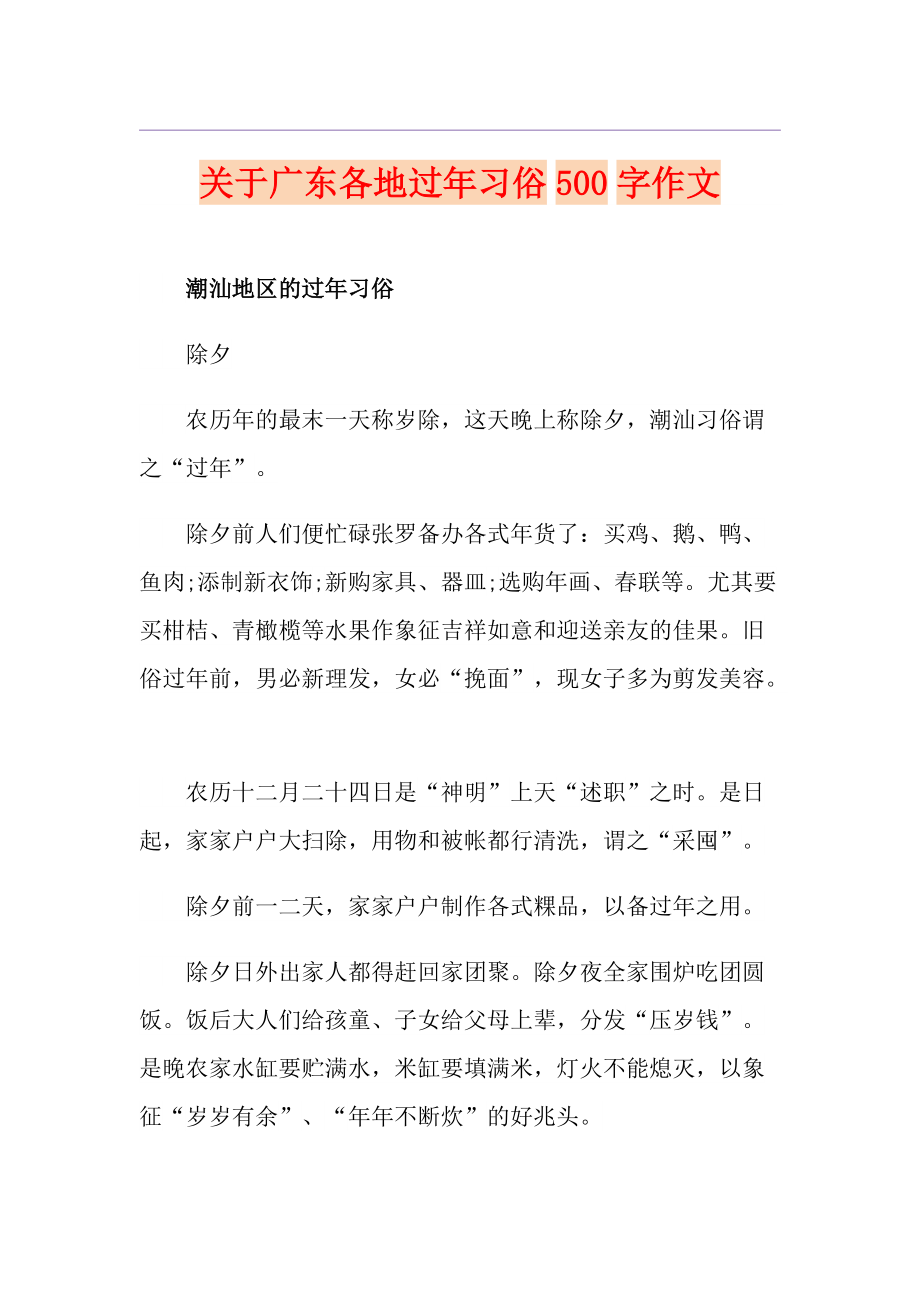 关于广东各地过年习俗500字作文