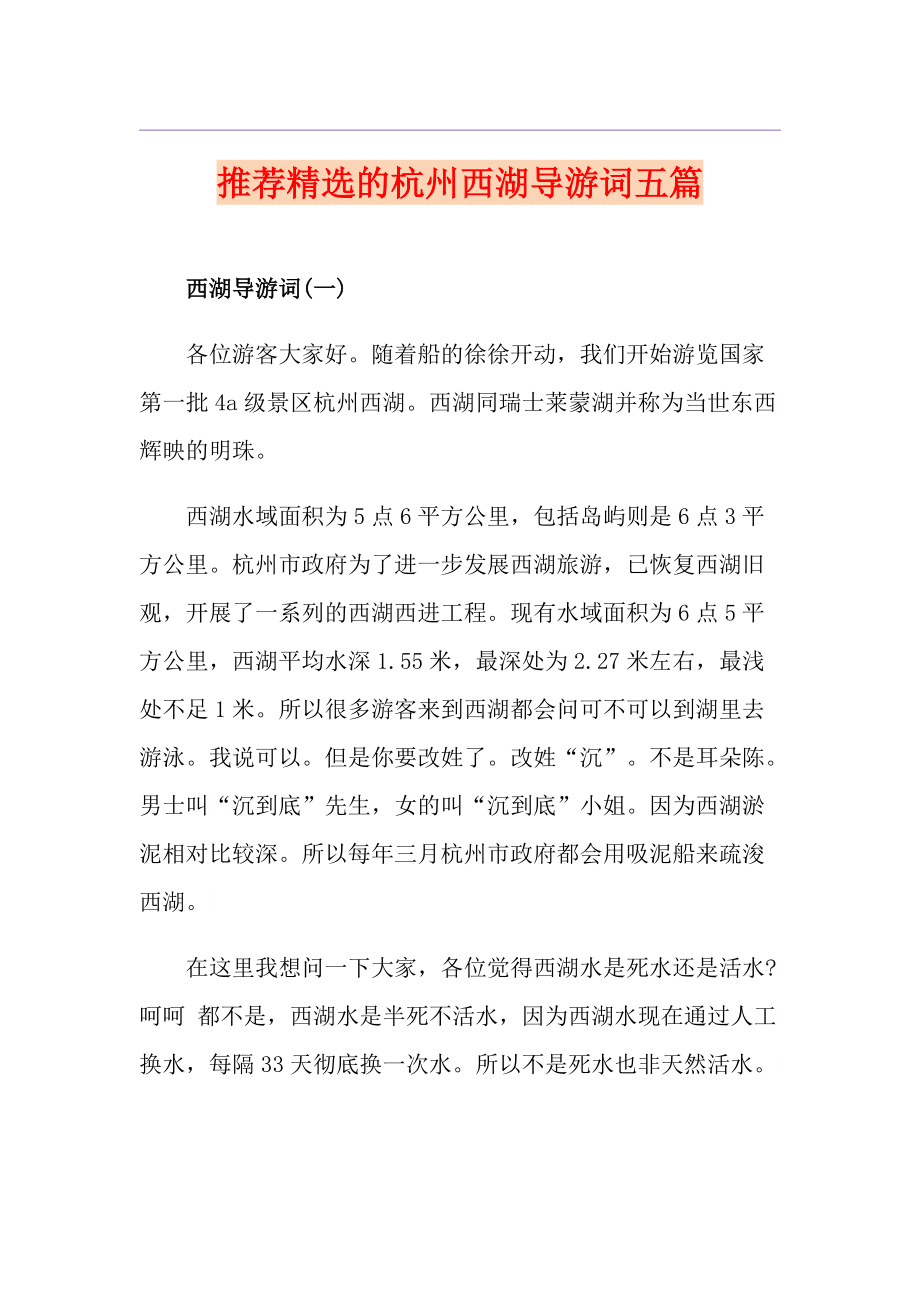 推荐精选的杭州西湖导游词五篇_第1页